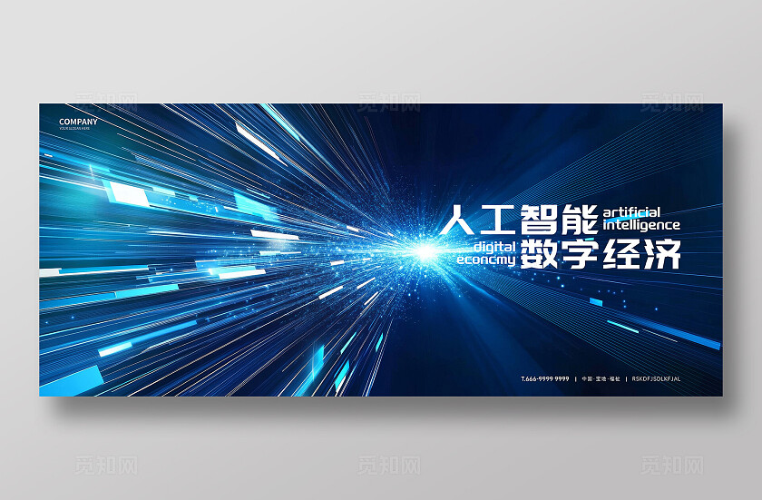 蓝色人工智能发射线KV展板