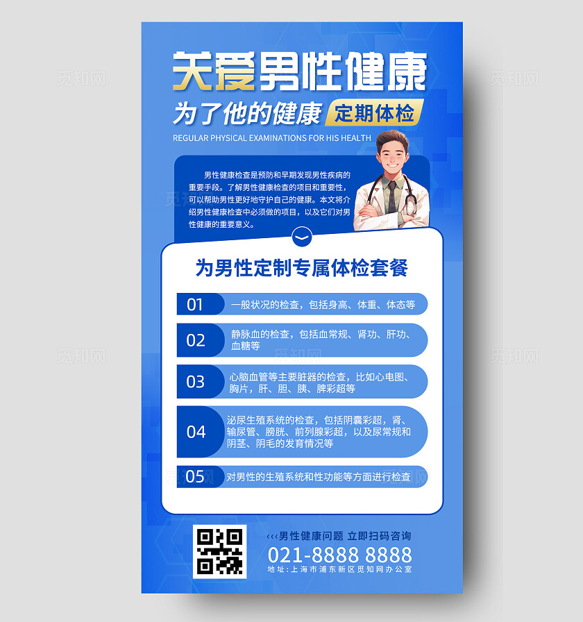 蓝色关爱男性健康为了他的健康定期体检手机海报男性疾病