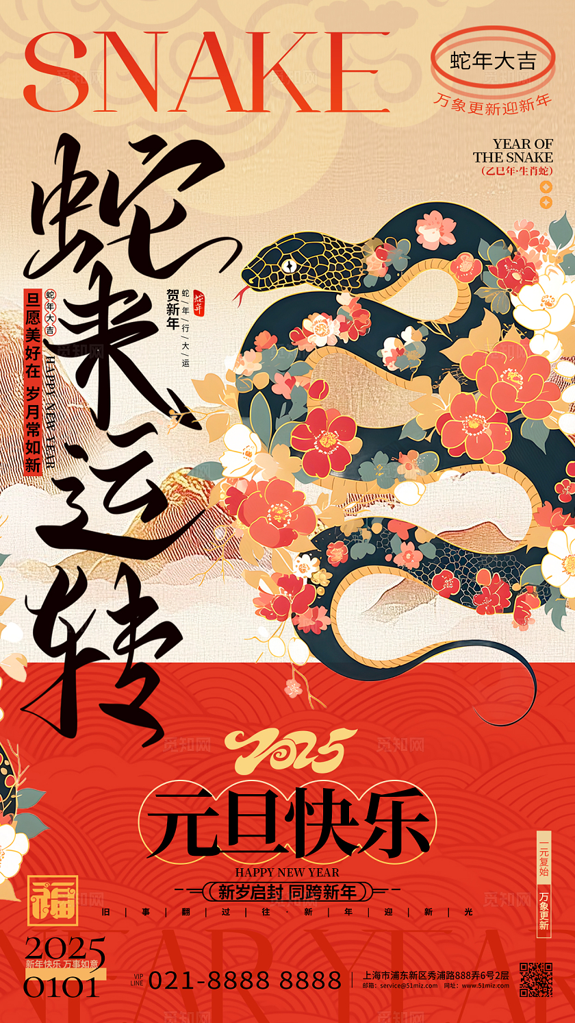 中国风2025蛇年元旦新年手机海报