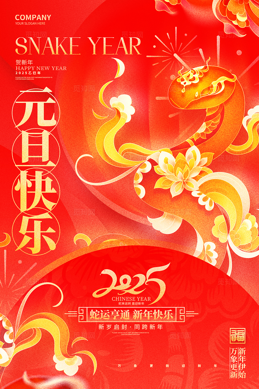 红色喜庆2025蛇年元旦新年海报设计
