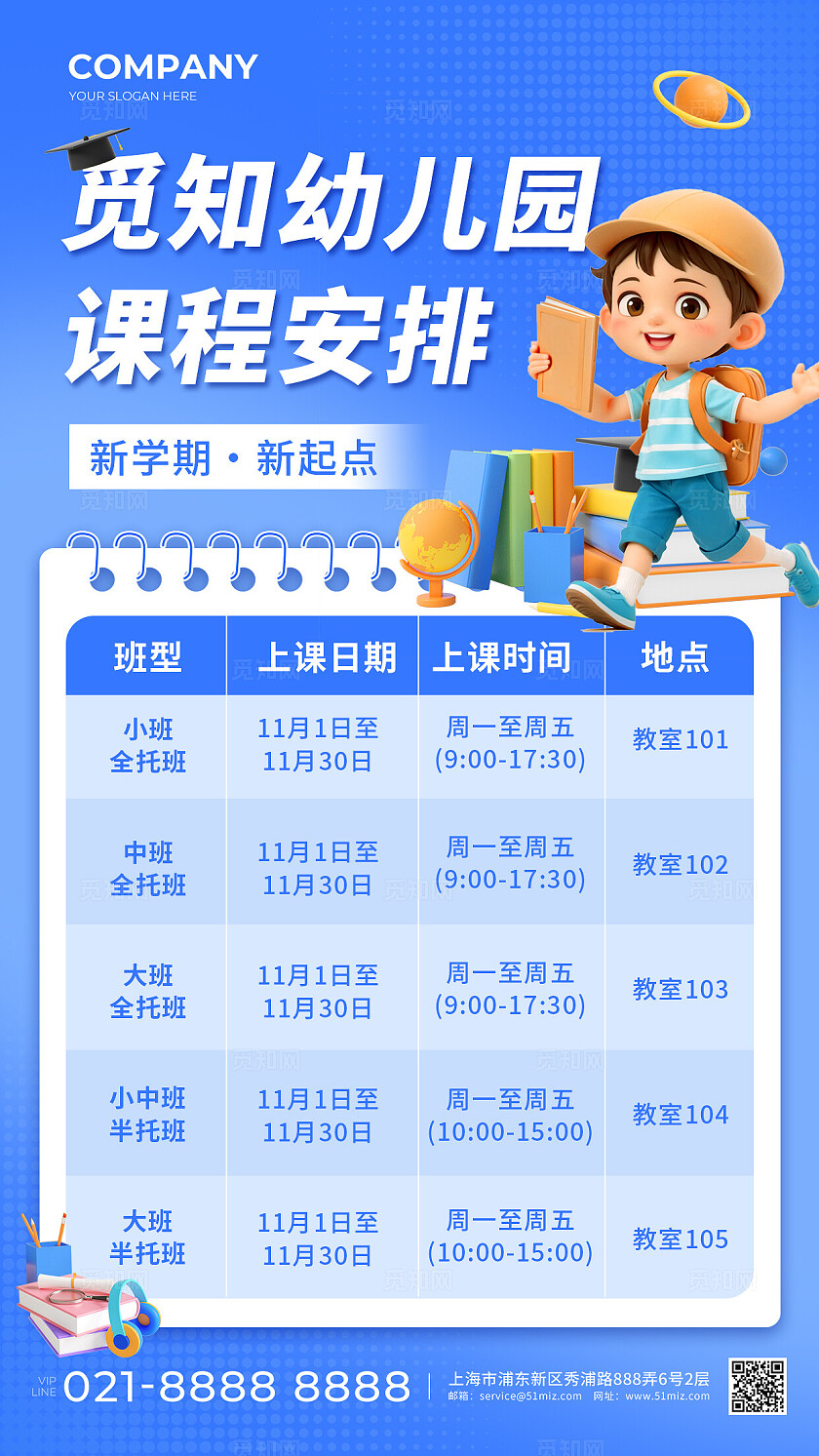 蓝色插画风幼儿园课程安排表活动手机文案海报课程表（幼儿通用）