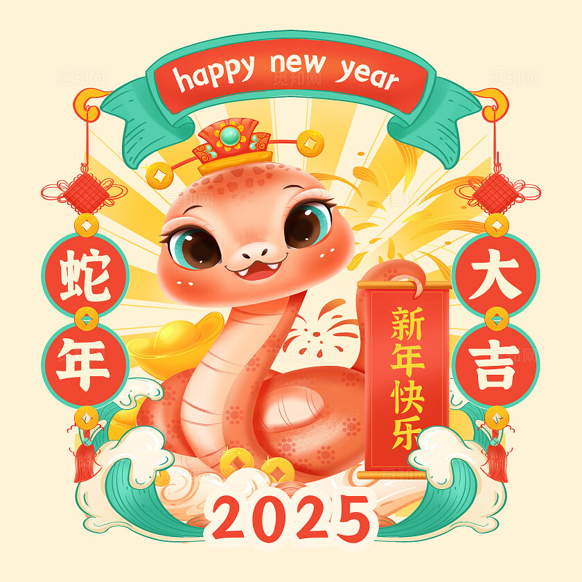 2025蛇年新春贺岁图