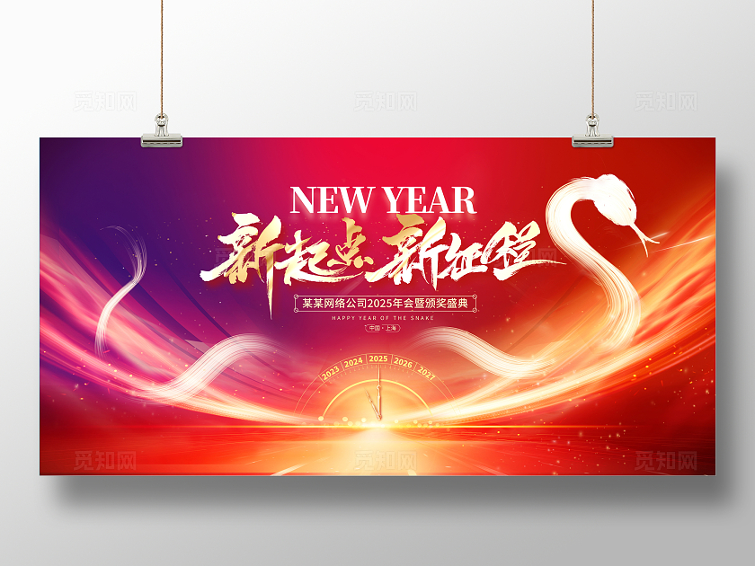 红色大气2025蛇年年会展板设计2025年会