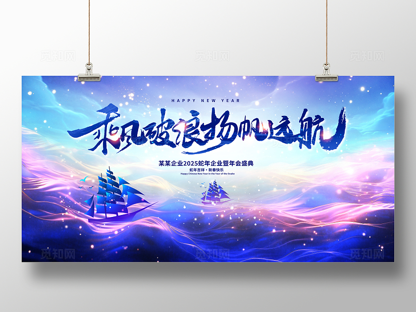 蓝色大气2025蛇年年会展板设计2025年会