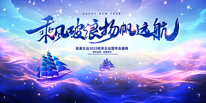蓝色大气2025蛇年年会展板设计2025年会