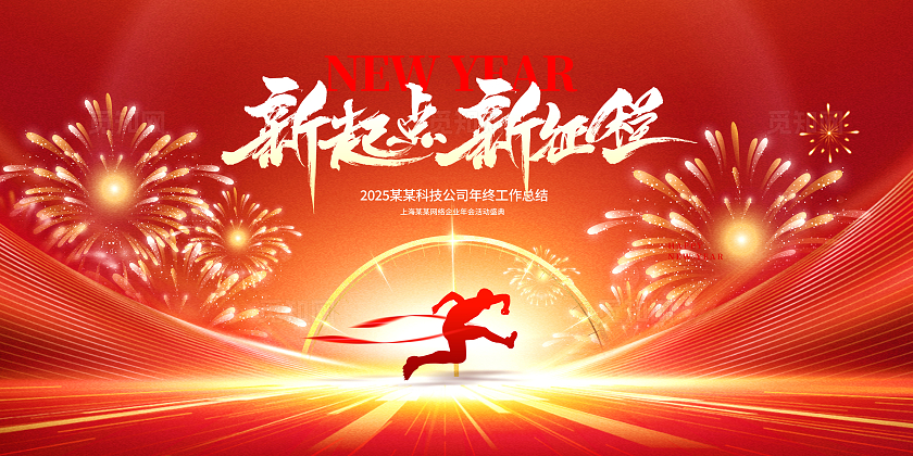 红色大气新起点新征程企业年会展板蛇年新年海报2025年会