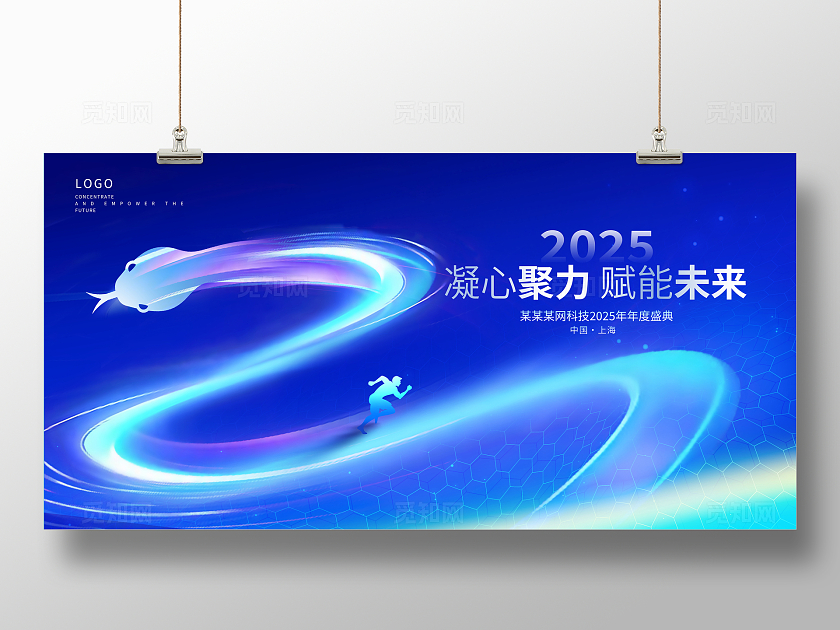 蓝色大气2025蛇年年会展板设计2025年会