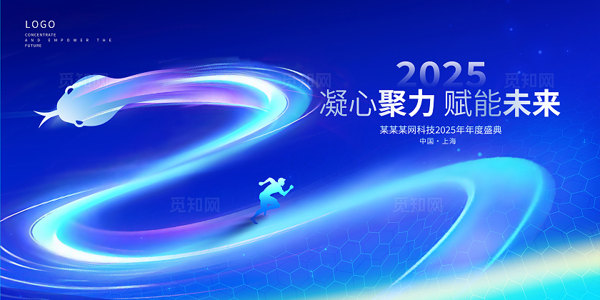 蓝色大气2025蛇年年会展板设计2025年会