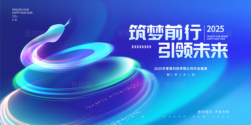 蓝色大气筑梦前行企业年会展板蛇年2025年会