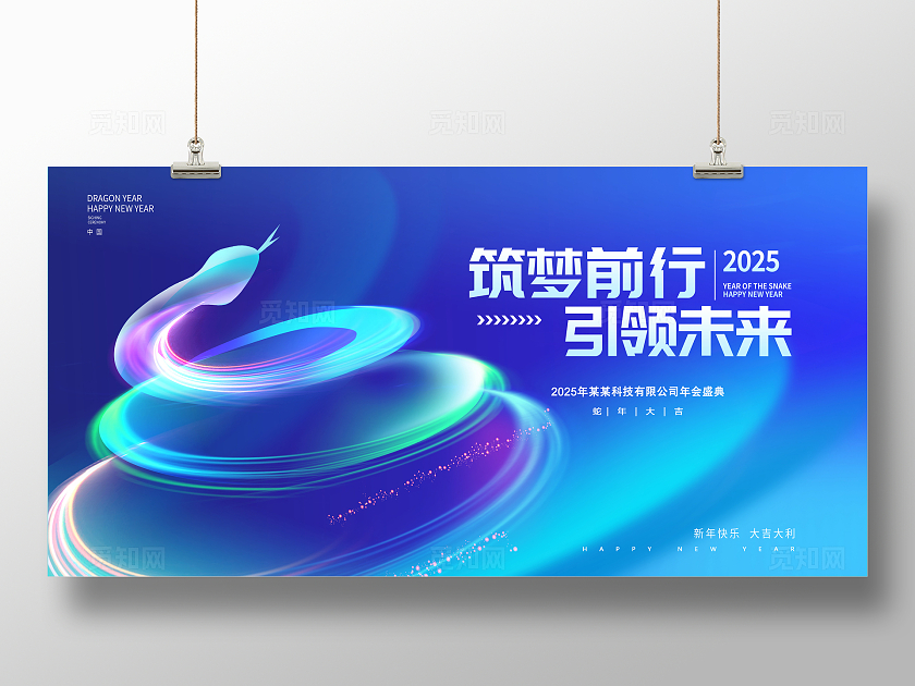 蓝色大气筑梦前行企业年会展板蛇年2025年会