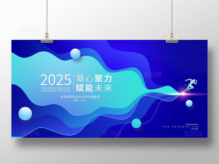 蓝色大气2025蛇年年会展板设计2025年会