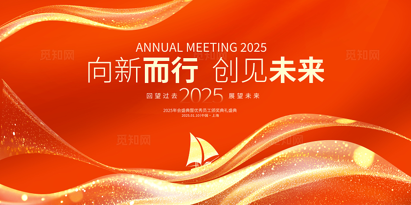 红色剪影2025蛇年年会展板设计2025年会