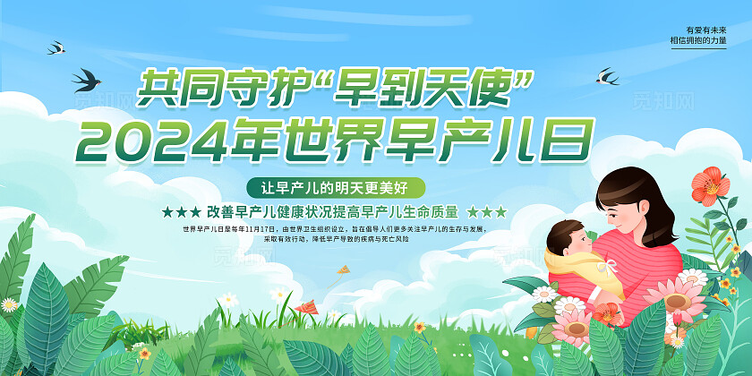 绿色卡通清新简约创意世界早产儿日宣传展板双面宣传展板