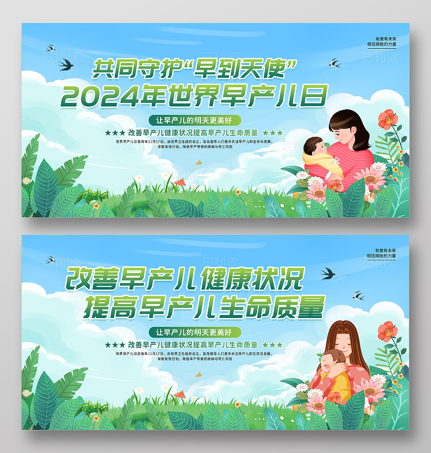 绿色卡通清新简约创意世界早产儿日宣传展板双面宣传展板