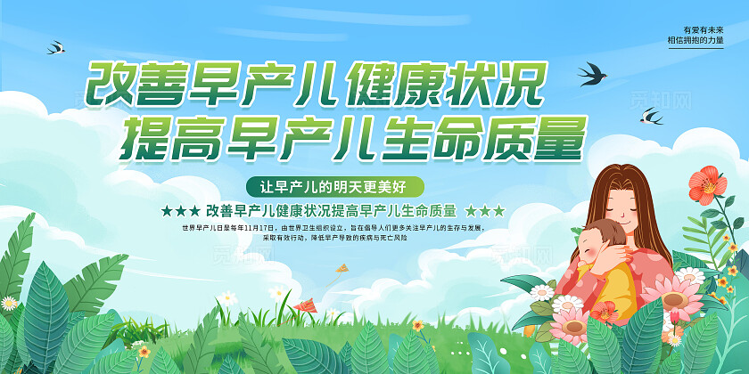 绿色卡通清新简约创意世界早产儿日宣传展板双面宣传展板