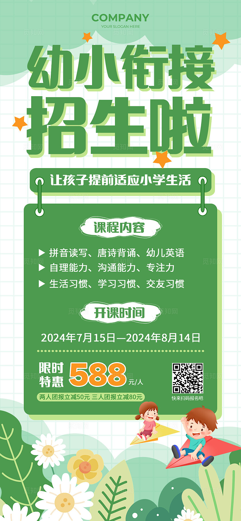 绿色清新幼小衔接招生手机海报教育培训行业