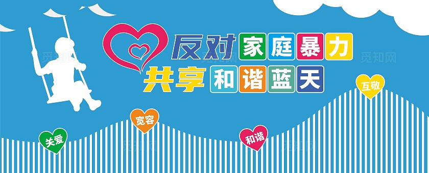 反对家庭暴力文化墙