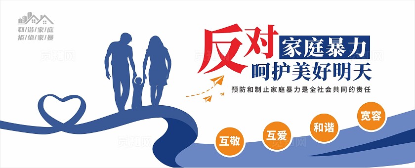 反对家庭暴力文化墙