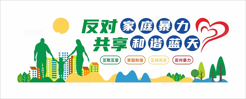 反对家庭暴力文化墙