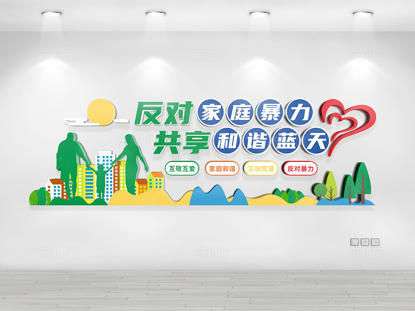 反对家庭暴力文化墙