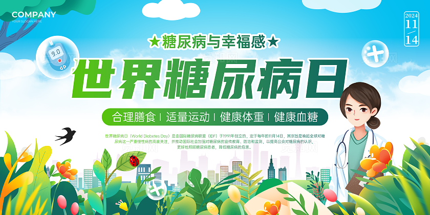 绿色插画风世界糖尿病日联合国糖尿病日展板
