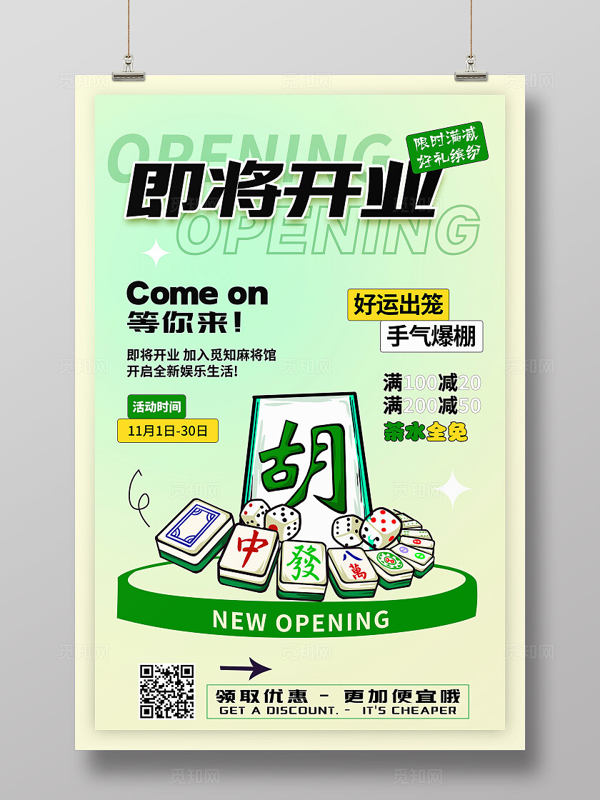 绿色清新卡通简约创意休闲娱乐麻将棋牌室开业宣传文案海报