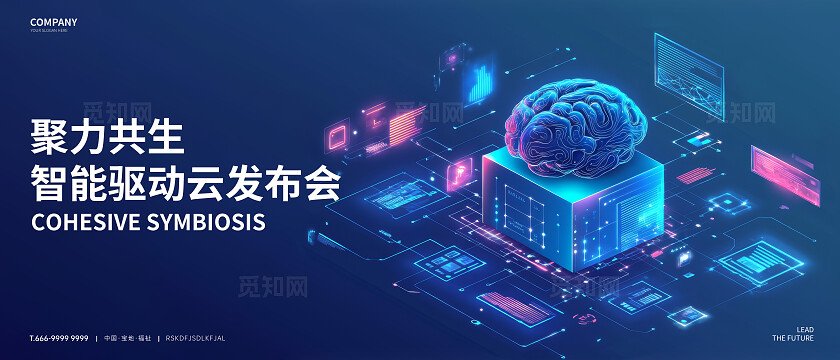 蓝色大脑聚力共生KV展板