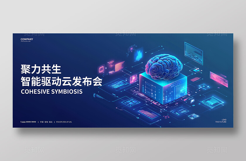 蓝色大脑聚力共生KV展板