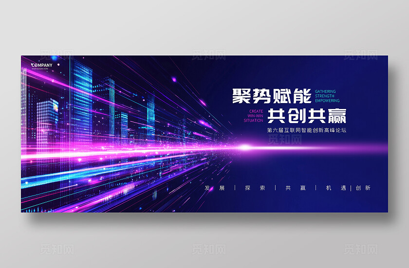 紫色城市聚势赋能KV展板