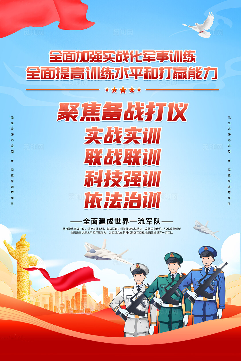 卡通党建简约创意开训动员令红色党建宣传海报党建海报军队文化现代边海空防建设海报