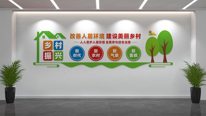 改善人居环境乡村振兴文化墙
