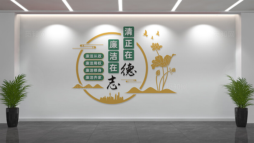 廉政文化墙形象墙宣传标语