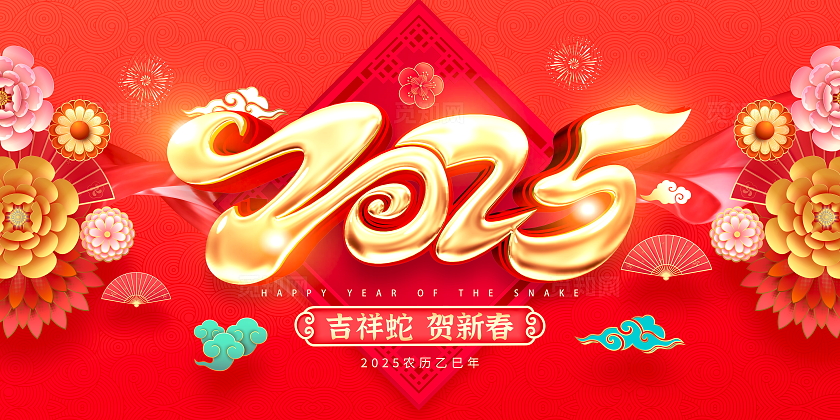 红色大气2025元旦蛇年新年展板