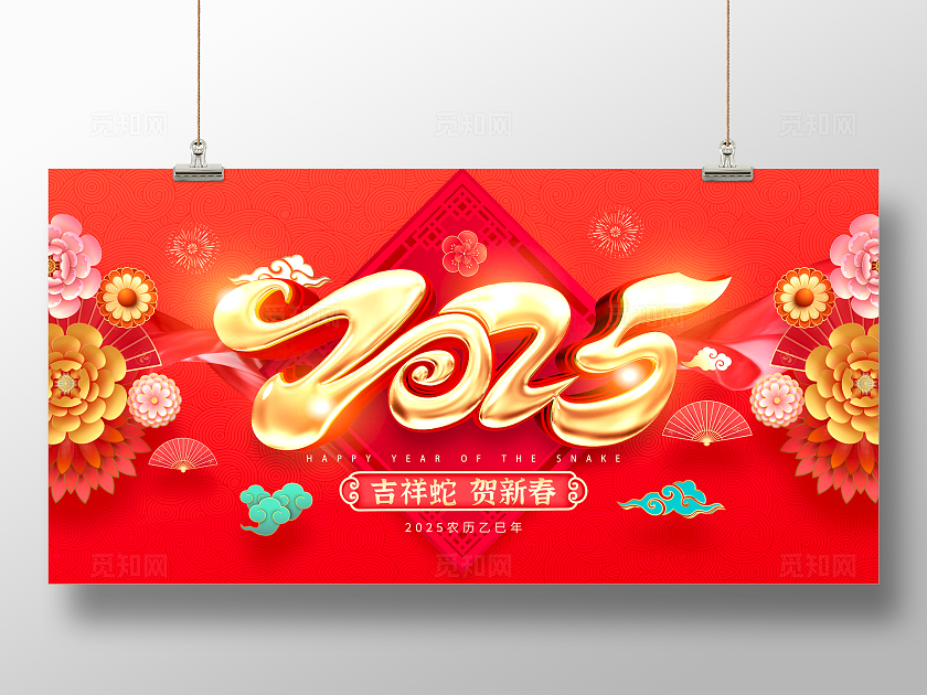 红色大气2025元旦蛇年新年展板