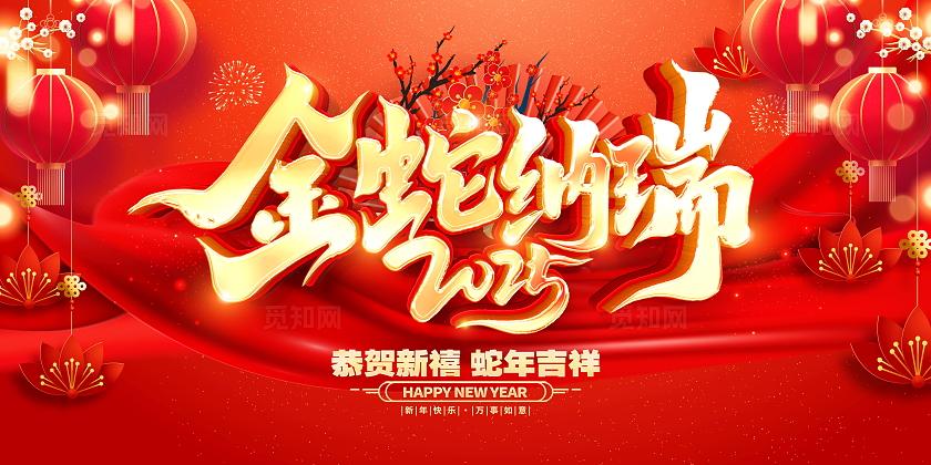红色立体金蛇献瑞蛇年新年展板