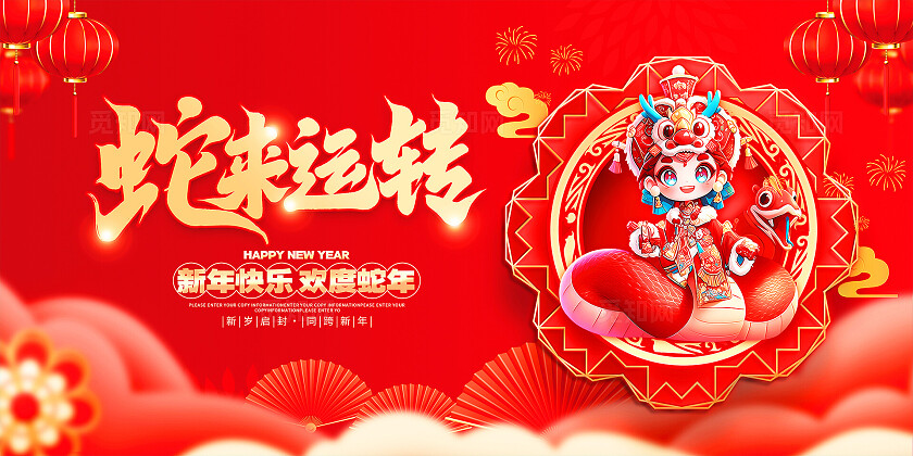 红色大气2025蛇来运转蛇年新年展板