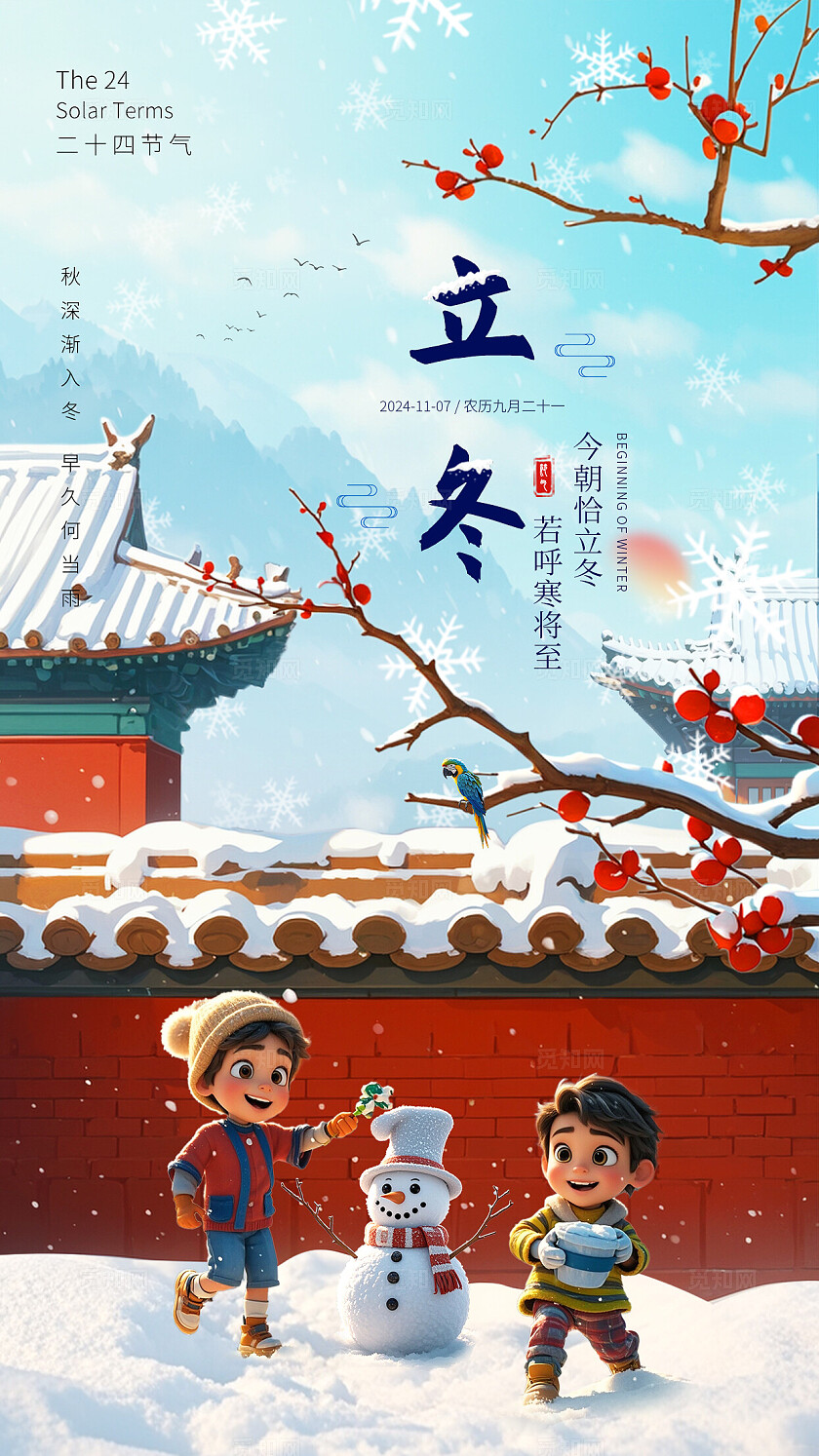 中国风水墨节气立冬冬天小雪故宫城墙梅花手机海报