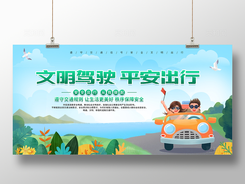绿色卡通清新简约创意文明驾驶平安出行安全出行遵守交通宣传交通安全展板