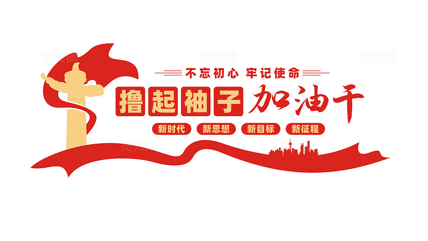 撸起袖子加油干党建标语文化墙