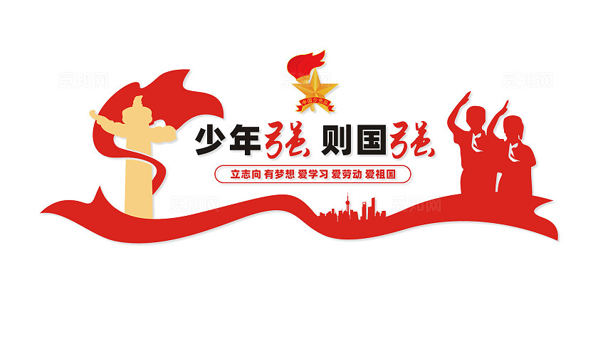 少年强则国强少先队文化墙宣传标语文化墙