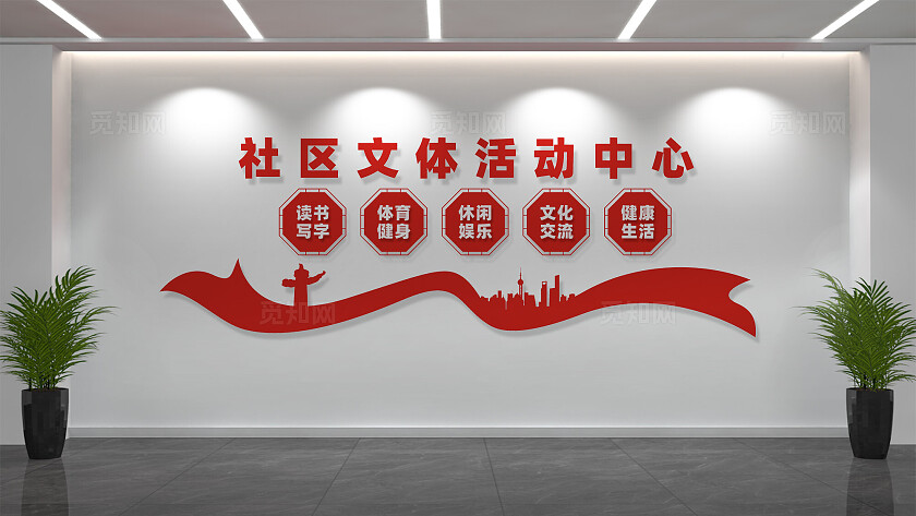 社区文体活动中心文化墙标语
