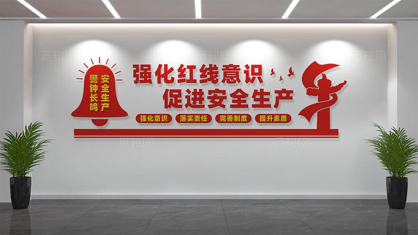 企业工地安全生产文化墙标语