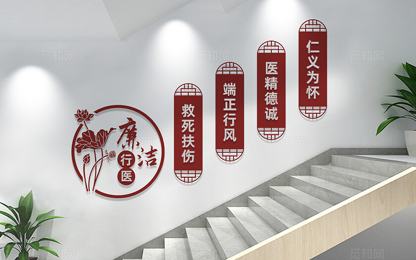 廉洁行医楼梯文化墙宣传标语