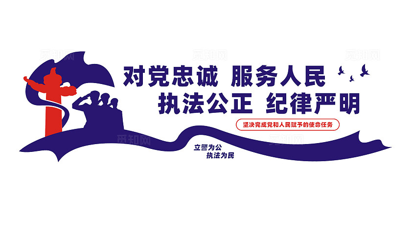 十六字方针警营文化墙标语