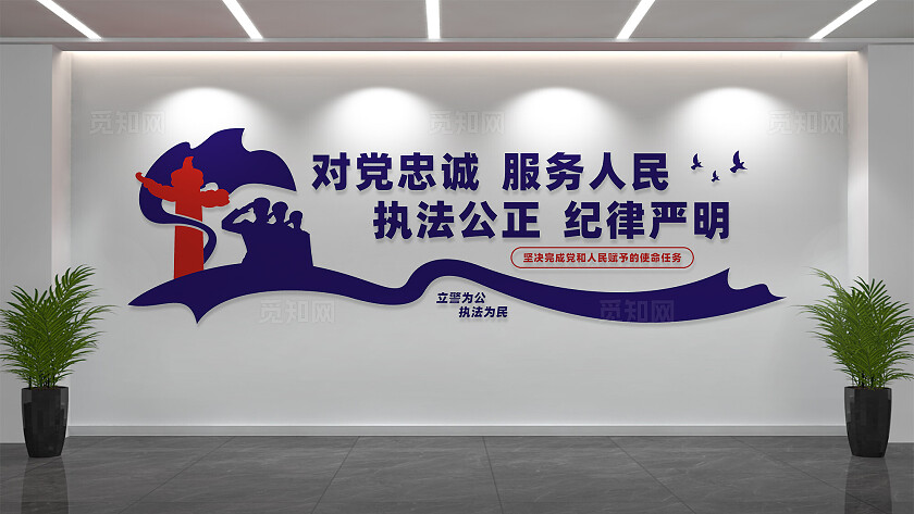 十六字方针警营文化墙标语