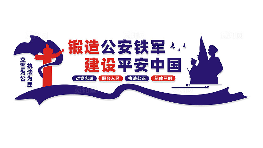 锻造公安铁军派出所公安局文化墙标语