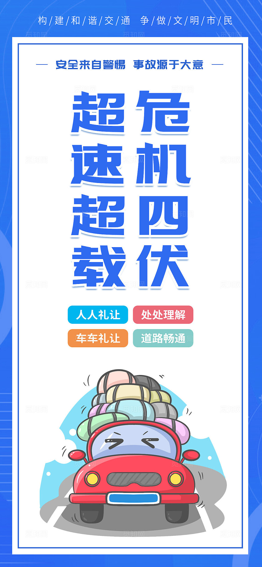 蓝色简约卡通创意交通安全遵守交通规则宣传套图海报设计