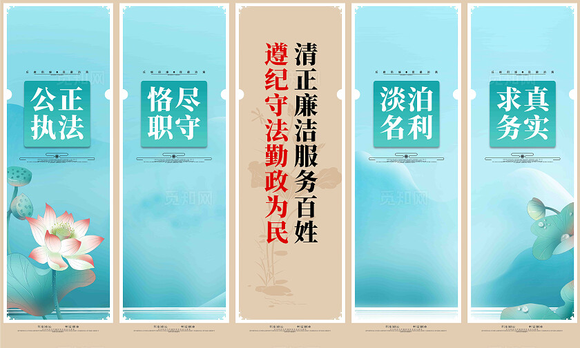 纪检监察干部廉政廉洁为民服务廉政文化挂画展板