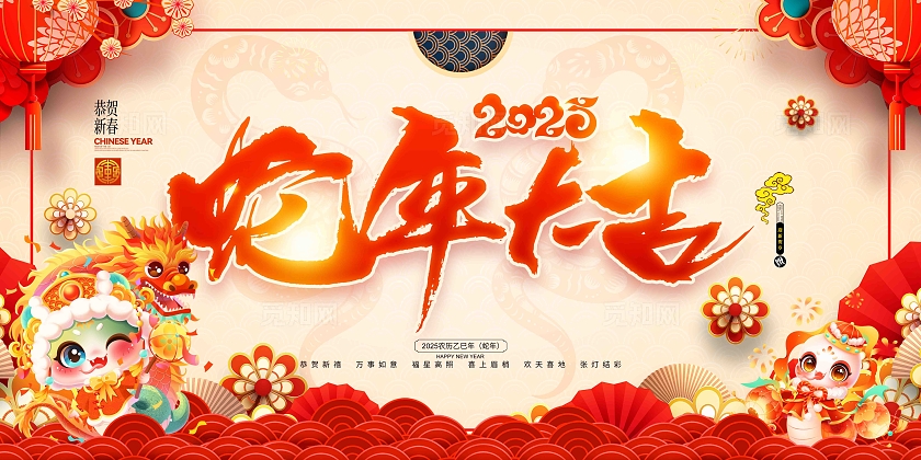 红色喜庆蛇年卡通2025蛇年春节蛇年宣传展板