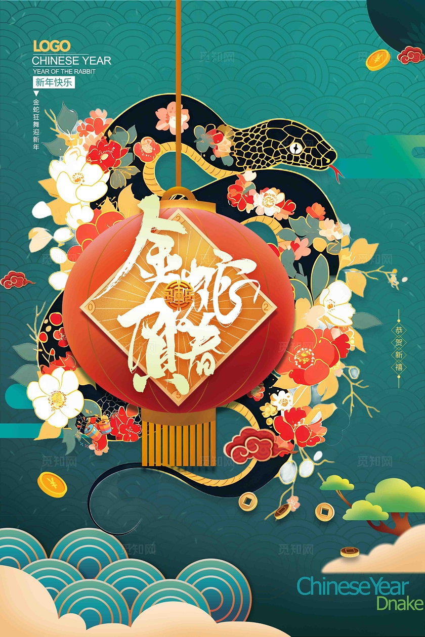 金蛇贺春2025年蛇年插画2025蛇年春节海报